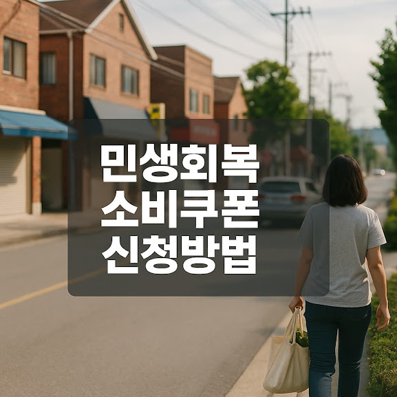 민생회복 소비쿠폰 신청방법, 대상자부터 사용처까지 한눈에 보기