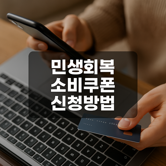민생회복 소비쿠폰 신청방법 총정리 가이드