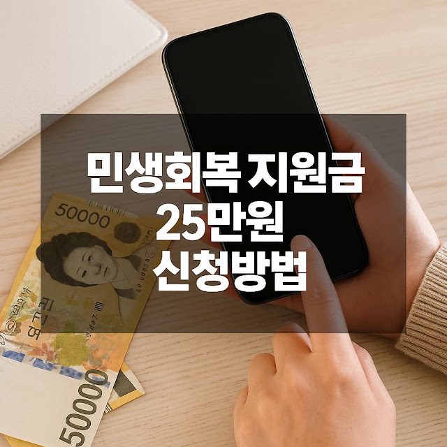 민생회복지원금 25만원 신청방법: 전 국민 필수 정보 총정리