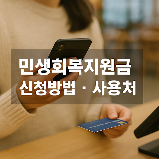 민생회복지원금 신청방법과 사용처 총정리