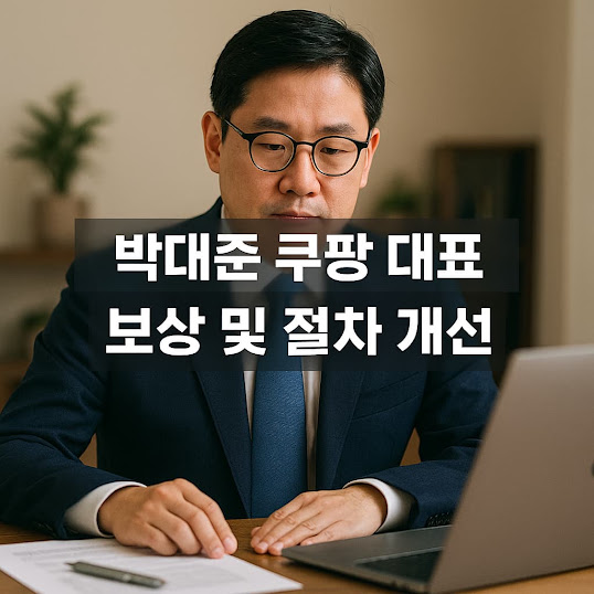 박대준 쿠팡 대표 보상 및 절차 개선