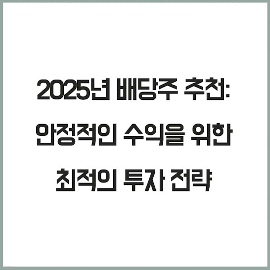 배당주 추천: 안정적인 수익을 위한 최적의 투자 전략