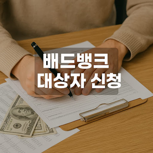 배드뱅크 대상자 신청 방법과 조건