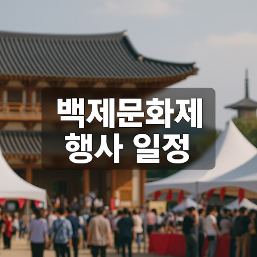 백제문화제 행사 일정 (제71회)