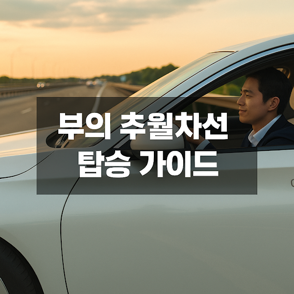 벼락거지 탈출! 나도 건물주/주식 부자 될 수 있다? 부의 추월차선 탑승 가이드