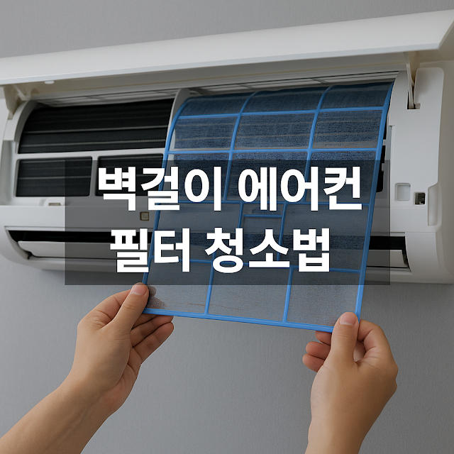 벽걸이 에어컨 필터 청소법, 여름철 전 필수 체크리스트