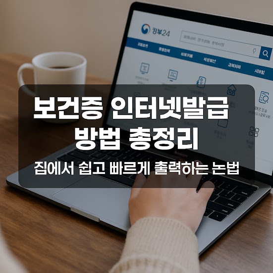 보건증 인터넷발급 방법 총정리