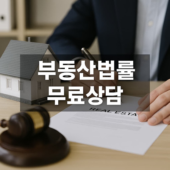 부동산 법률 무료상담, 현명하게 이용하는 방법과 기관 안내