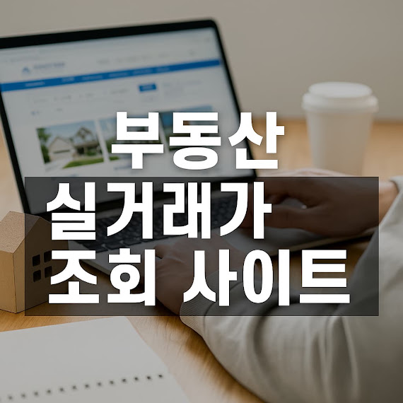 부동산 실거래가 조회 사이트 총정리