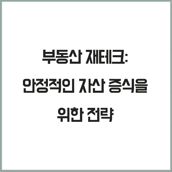 부동산 재테크: 안정적인 자산 증식을 위한 전략