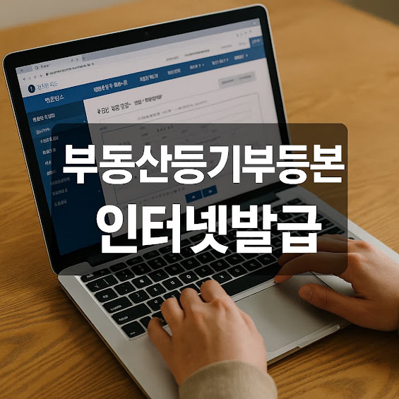 부동산등기부등본 인터넷발급, 빠르고 간편하게 최신 방법 총정리