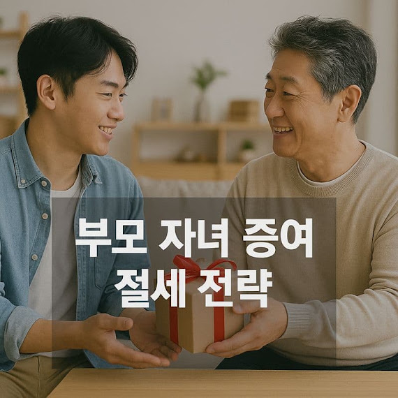 부모 자녀 증여 절세 전략