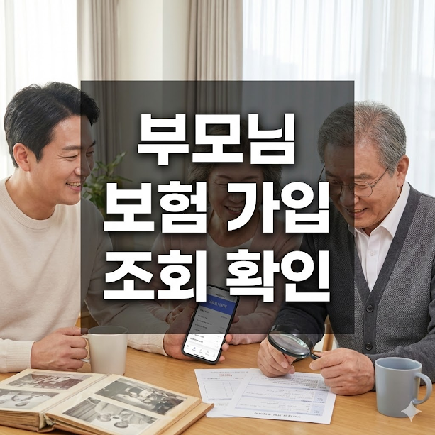 부모님 보험 가입 조회, 자녀도 쉽게 확인하는 비법