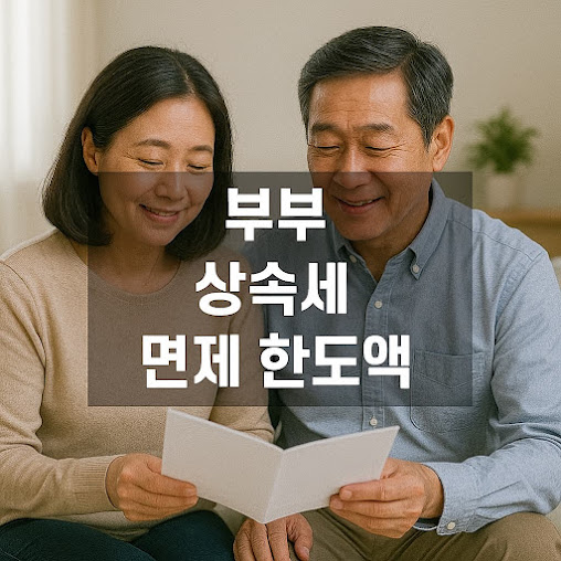 부부 상속세 면제 한도액 2026, 배우자공제 최소 5억~최대 30억 계산법