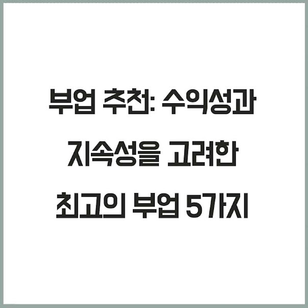 부업 추천: 수익성과 지속성을 고려한 최고의 부업 5가지