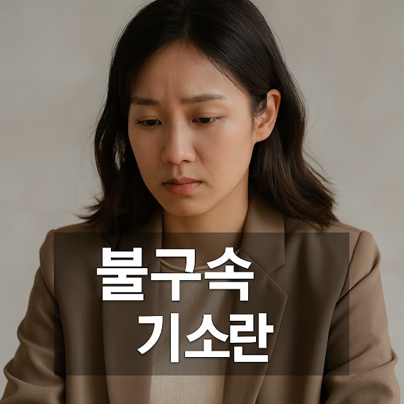 불구속 기소란
