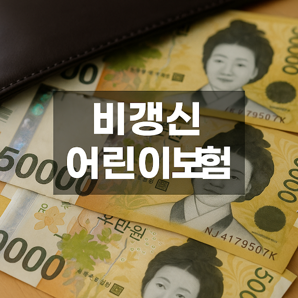 비갱신 어린이보험｜아이에게 주는 가장 긴 선물