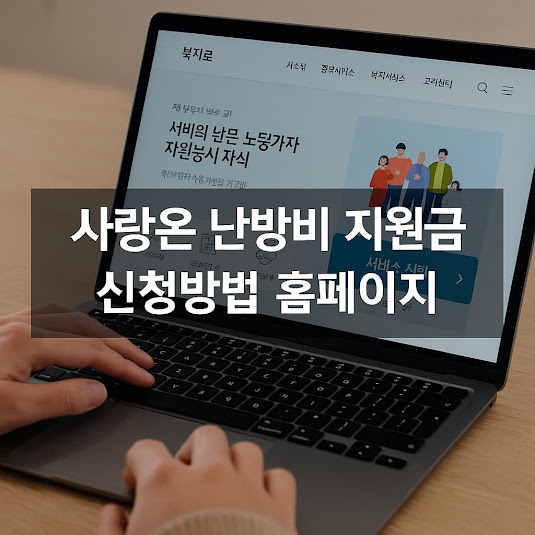 사랑온 난방비 지원금 신청방법 홈페이지