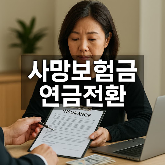 사망보험금 연금전환