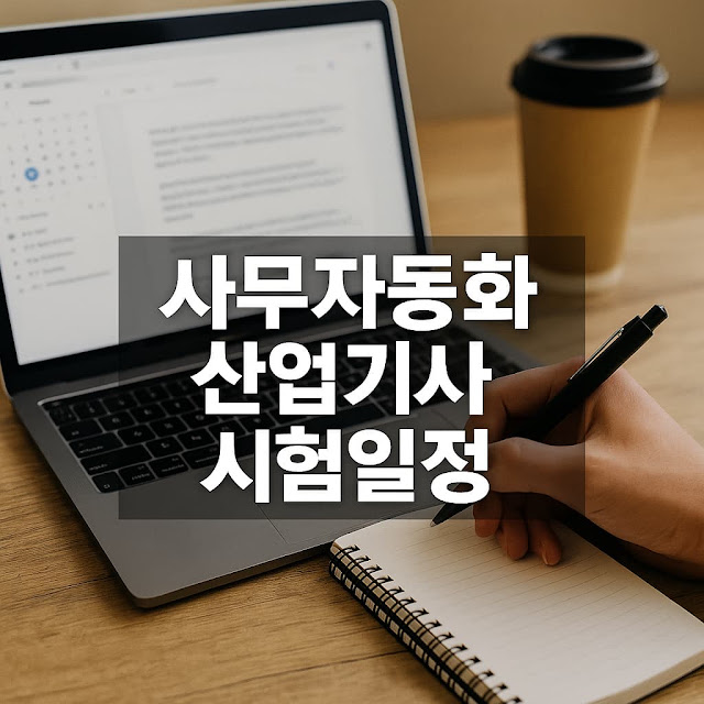 사무자동화 산업기사 시험일정 – 정기검정 일정 총정리