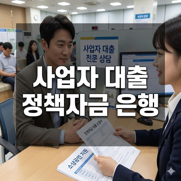 사업자 대출 정책자금 은행 대출까지 한 번에!