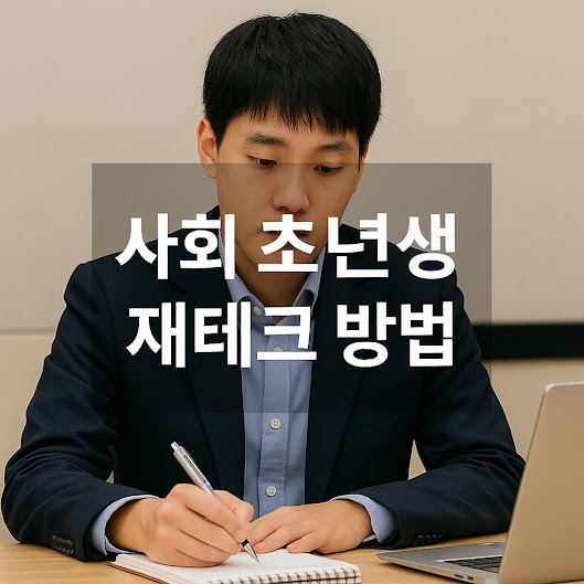사회 초년생 재테크 방법