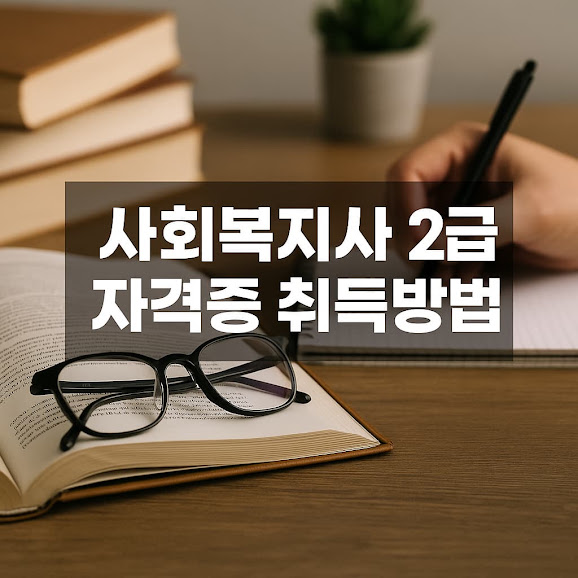 사회복지사 2급 자격증 취득방법 총정리