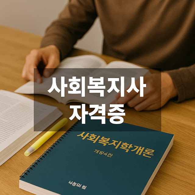 사회복지사 자격증부터 취업까지 가이드