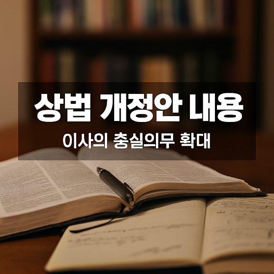 상법 개정안 내용 총정리: 이사의 충실의무 강화로 주주가치 변화 온다