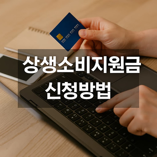 상생소비지원금 신청방법