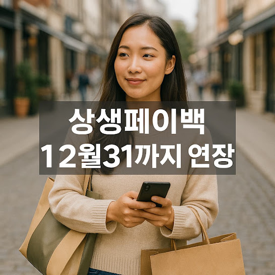 상생페이백, 12월 31일까지 연장