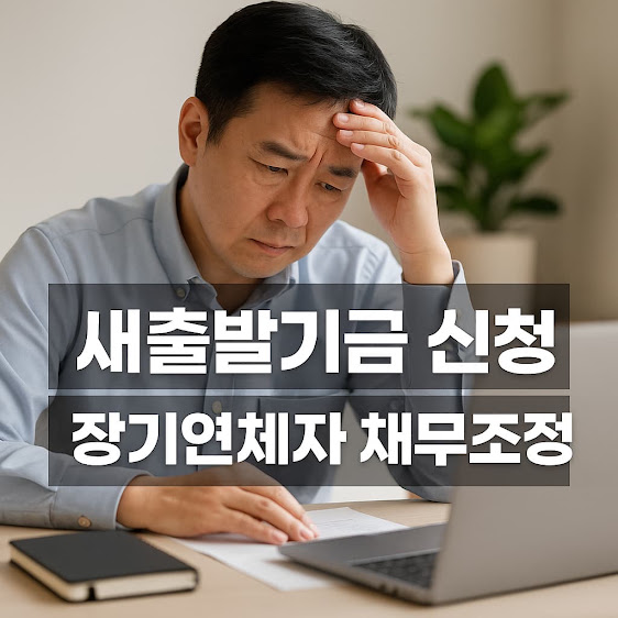 새도약기금 신청 장기연체자 채무조정