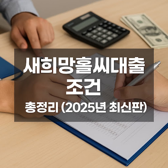 새희망홀씨대출 조건 총정리