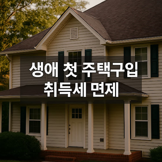 생애 첫 주택구입 취득세 면제 가이드 2026, 12억 이하 200만 원 감면 조건과 계산 예시