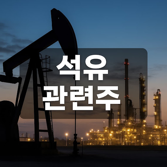 석유 관련주 총정리, 유가 상승 수혜주부터 정유사 주가 전망까지