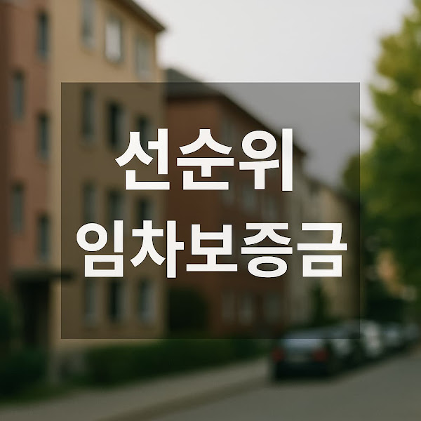 선순위 임차보증금, 제대로 알아야 내 돈을 지킨다