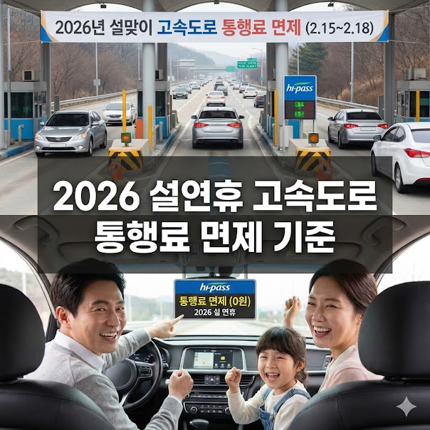 설연휴 고속도로 통행료 면제 기준