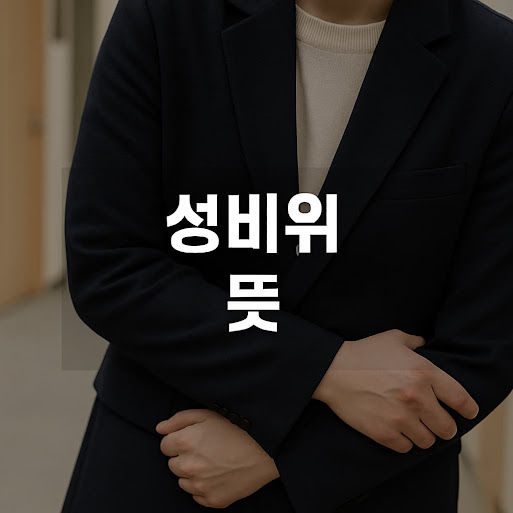 성비위 뜻과 정확한 이해