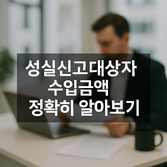 성실신고대상자 수입금액 정확히 알아보기