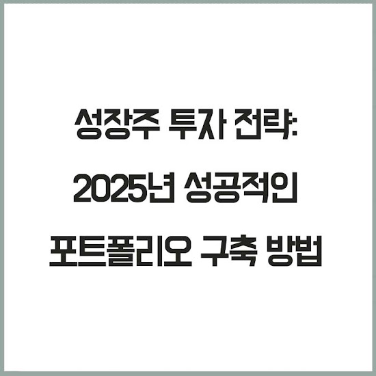 성장주 투자 전략: 성공적인 포트폴리오 구축 방법