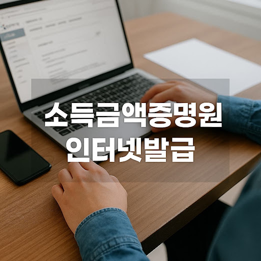 소득금액증명원 인터넷발급 방법 가이드