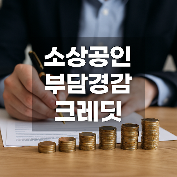 소상공인 부담경감 크레딧 50만원 지원사업 안내