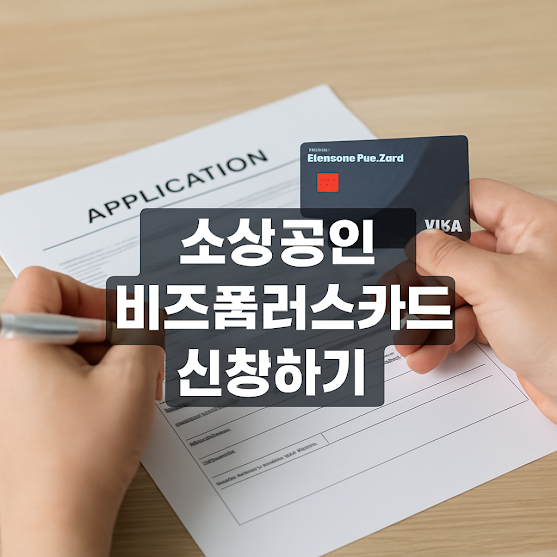 소상공인 비즈플러스카드 신청하기 – 최대 1,000만 원 한도 혜택 받는 방법