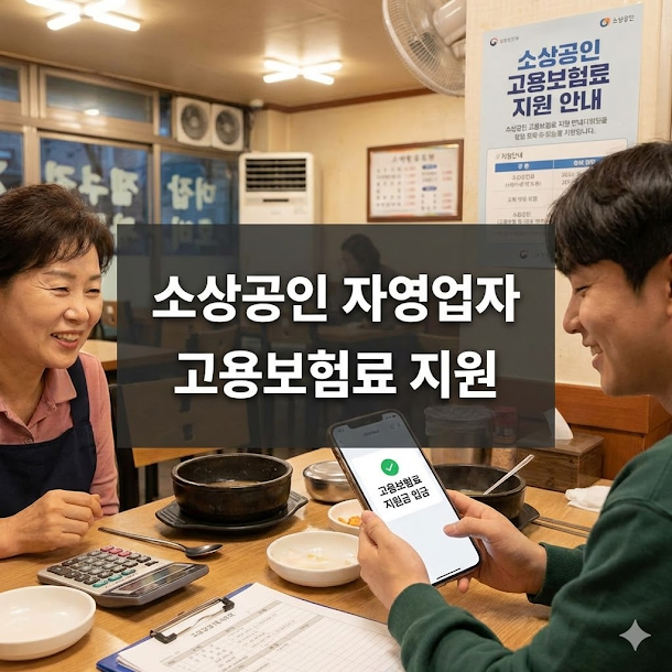 소상공인 자영업자 고용보험료 지원, 최대 5년 80% 환급받는 법