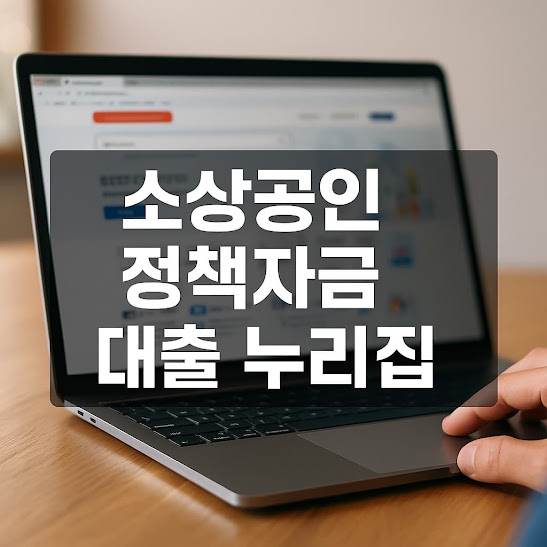 소상공인 정책자금 대출 누리집 – 이용 가이드