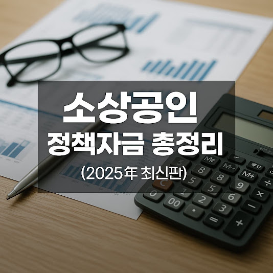 소상공인 정책자금 총정리