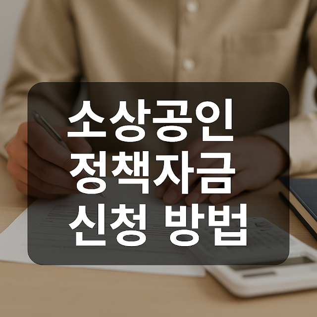 소상공인 정책자금 홈페이지 가이드