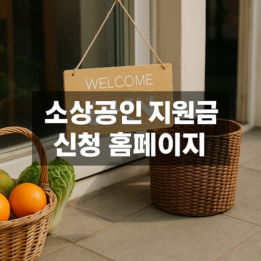 소상공인 지원금 신청 홈페이지 (정리)