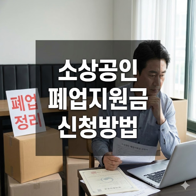 소상공인 폐업지원금 신청방법