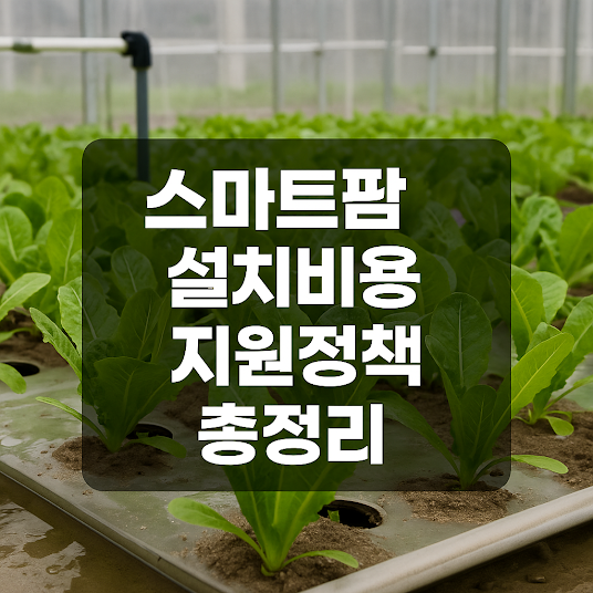 스마트팜 설치비용 지원정책 총정리